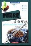 骨质疏松症食物疗法 封面