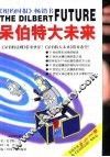呆伯特大未来 电子书封面