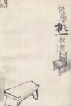 快乐热板凳 封面