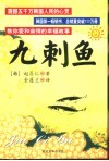 九刺鱼 封面