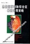 急性冠状动脉综合征最新处理策略 封面