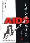 艾滋病临床病理学 封面