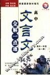 高中文言文全解一点通  高中一年级 封面