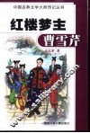 红楼梦主曹雪芹 电子书封面