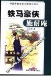 铁马豪侠施耐庵 封面