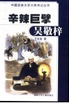 辛辣巨擘吴敬梓 封面