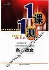 一课一测·高二语文  下  试验修订版 封面