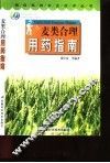 麦类合理用药指南 封面