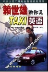 赖世雄教你说TAXI英语 封面