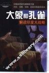 大象和孔雀  解读印度大战略 封面