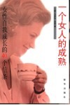 一个女人的成熟 女性自我成长的40个信条