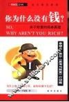 你为什么没有钱？  关于财富的简单真理 封面