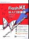 Flash MX从入门到精通 封面