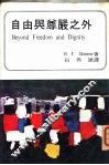 自由与尊严之外 封面