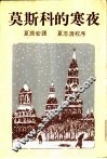 莫斯科的寒夜 封面