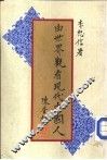 由世界观看现代中国人 封面