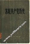 苏联共产党历史 封面