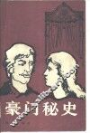 豪门秘史 封面