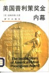 美国普利策奖金内幕 电子书封面