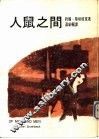 人鼠之间 封面