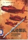 机动部队 封面