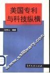美国专利与科技纵横 电子书封面