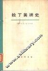 拉丁美洲史  第2册 封面