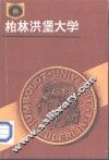 柏林洪堡大学 封面