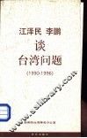 江泽民、李鹏谈台湾问题 电子书封面