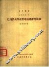 巴甫洛夫学说哲学基础研究提纲 封面