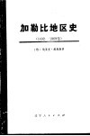 从哥伦布到卡斯特罗  加勒比地区史  1492-1969  下 封面