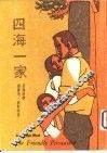 四海一家 封面