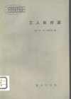 工人反对派 封面