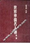 世界华侨名人传  第2册 封面