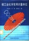 核工业化学常用计量单位 封面