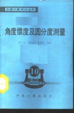 角度锥度及圆分度测量 封面