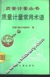 质量计量常用术语 封面