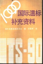 1990年国际温标补充资料 封面