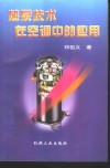 热泵技术在空调中的应用 封面