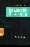膨胀石墨密封材料及其制品 封面
