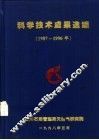 科学技术成果选编  1987-1996 封面