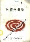 粉碎学概论 封面