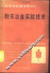 粉末冶金实验技术 封面