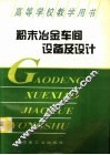 粉末冶金车间设备及设计 封面