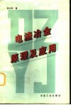 电渣冶金原理及应用 封面