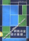 钢铁冶金设计原理  上 封面