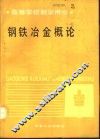钢铁冶金概论 封面
