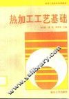 热加工工艺基础 封面