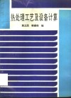 热处理工艺及设备计算 封面
