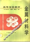 金属材料学 封面